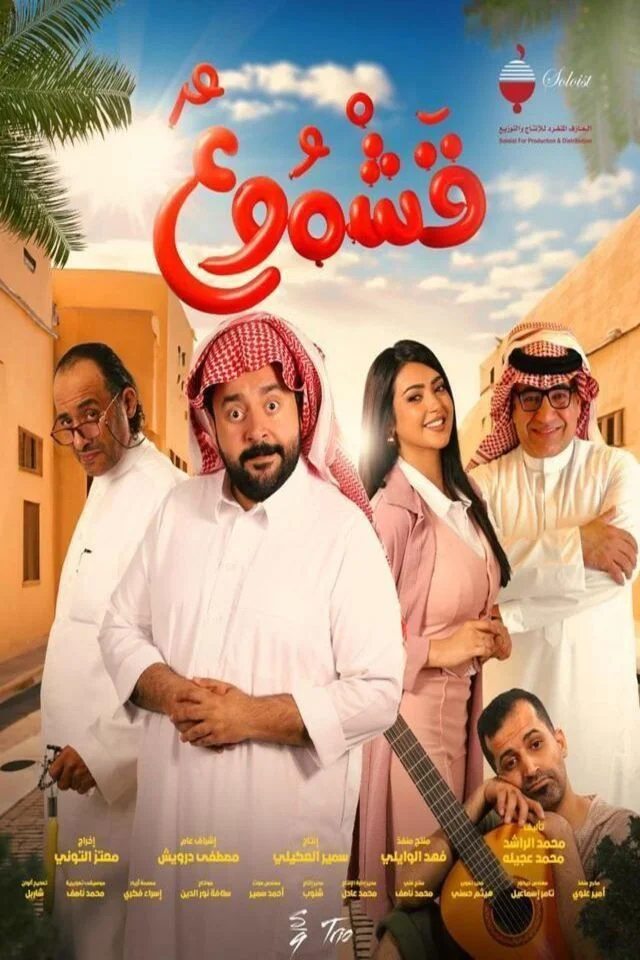 قشمودو