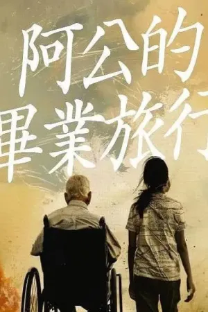 阿公的畢業旅行 Grandpa's Graduation Trip
