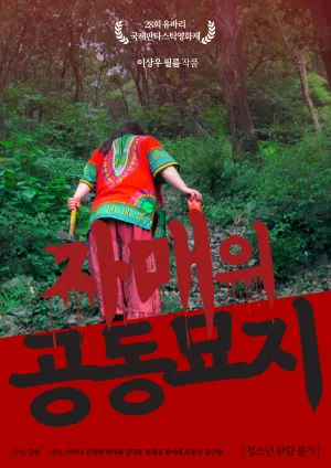 کشتارگاه خواهران