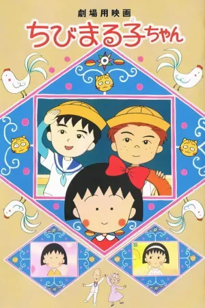 چبی ماروکو-چان