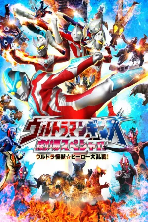 تئاتر Ultraman گینگا ویژه: نبرد موجود فرازمینی قهرمان☆