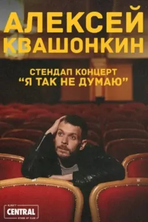 الکسی کواشونکین: فکر نمی کنم بنابراین هستم