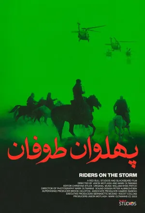 سواره‌گانِ توفان