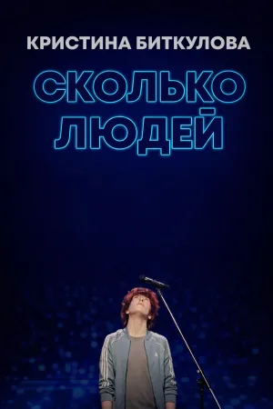 Kristina Bitkulova: How Many People
