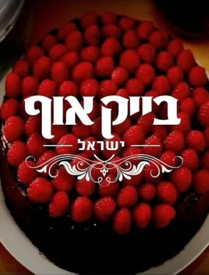 Bake Off Israel