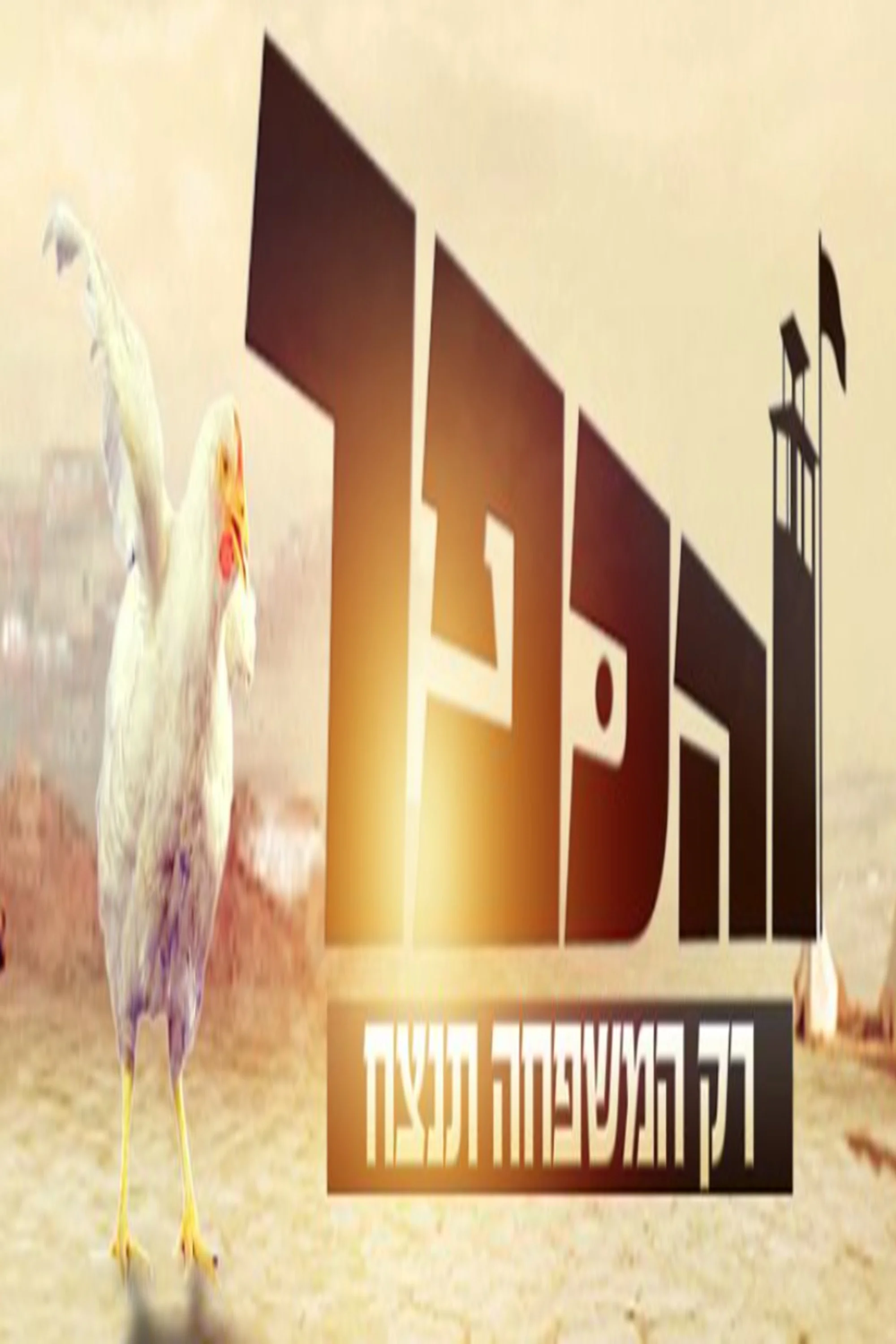הכפר