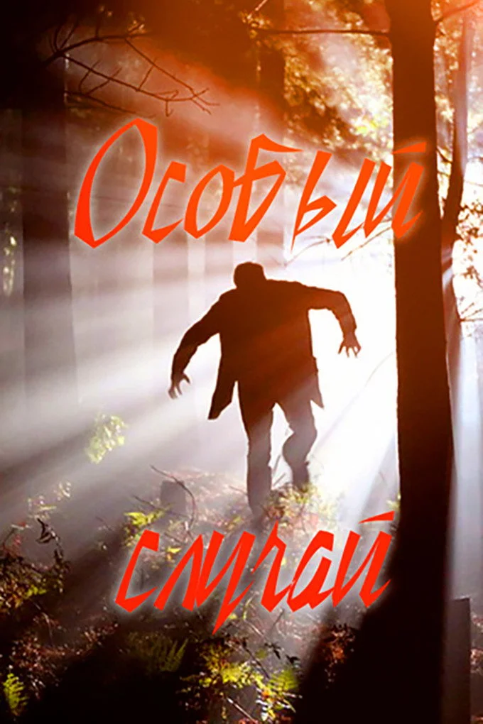 Особый случай