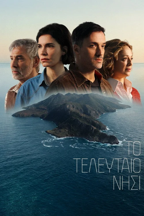 Το τελευταιο νησι