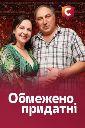 Обмежено придатні