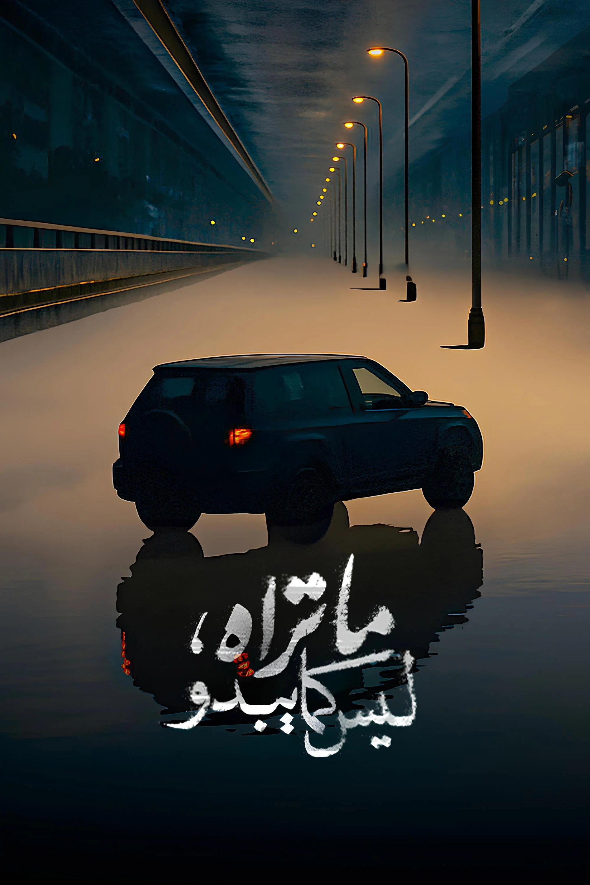 Laysa Kull Ma Tara Huwa Ma Yabdu