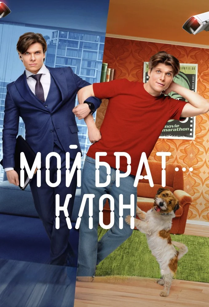 Мой брат - клон
