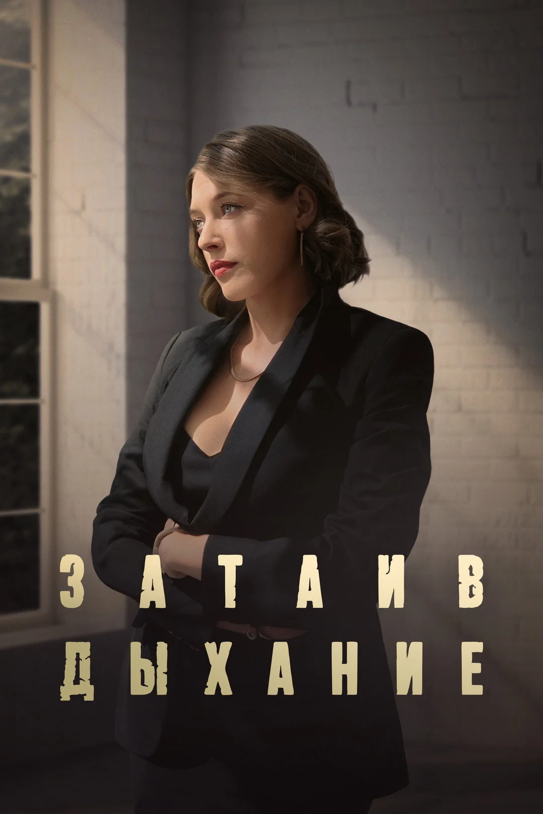 Затаив дыхание