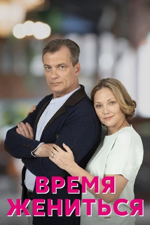 Время жениться