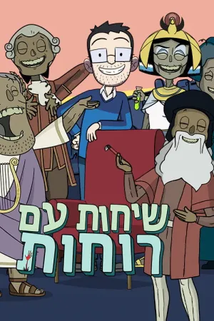 שיחות עם רוחות