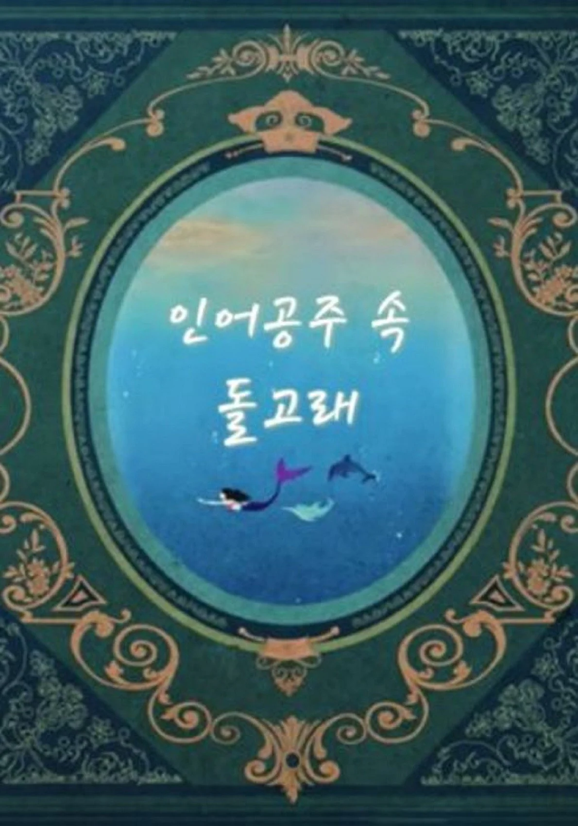 The Dolphin in the Little Mermaid