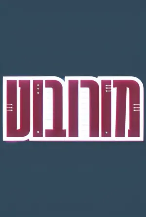 מורובוט