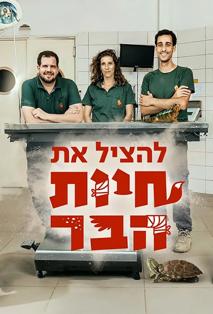 להציל את חיות הבר