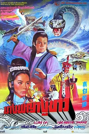 Love of the White Snake