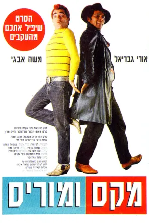 ماکس و موریس