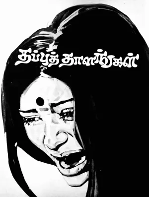 Thappu Thalangal