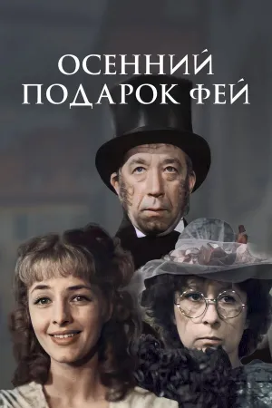 هدیه پاییزی پریان