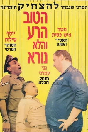 خوش، بد و نه چندان بد