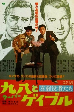 Comedy actors: Cooper and Gable