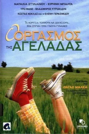 ا orgasmos tis ageladas
