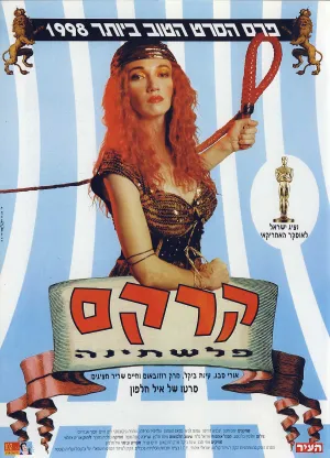 سیرک فلسطینا