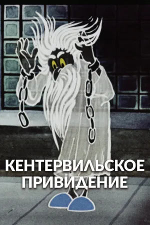 The Canterville Ghost