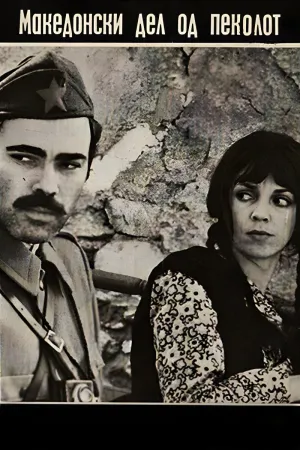 قسمت مقدونی جهنم