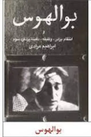 دمدمی مزاج