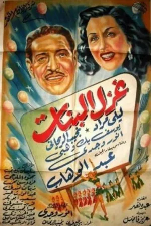 فریب دختران