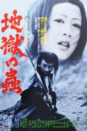 زهره‌های دوزخ