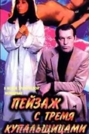 منظره با سه شناگر