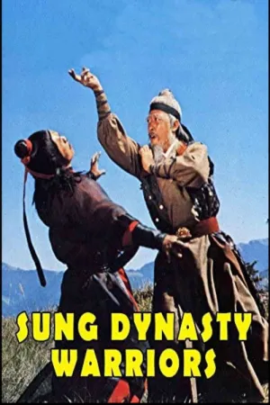 رزمان جنگجویان سونگ