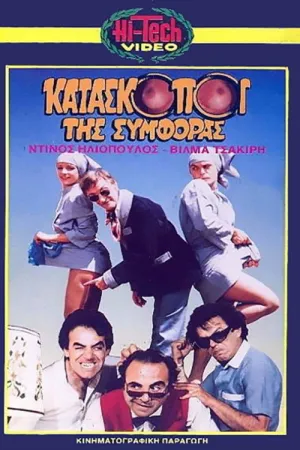 Kataskopoi tis symforas