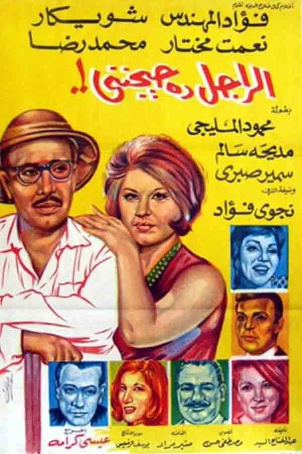 این مرد مرا می‌کشد