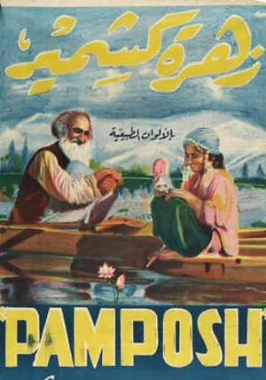 پامپوش
