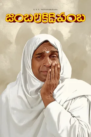 جامبالاکیدی پمبا