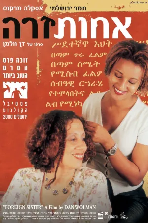 خواهر ناپاک