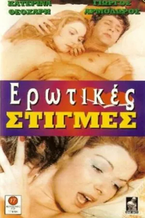 لحظات شهوانی