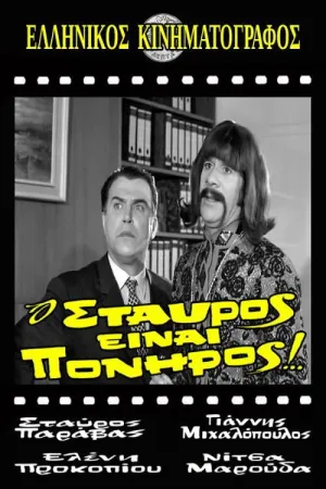 Stavros Is Cunning!
