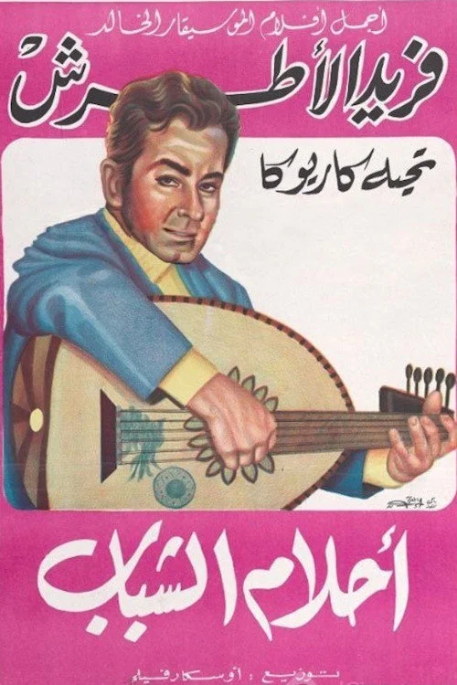 رویاهای جوانی