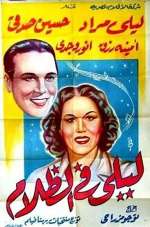 لیلا در تاریکی