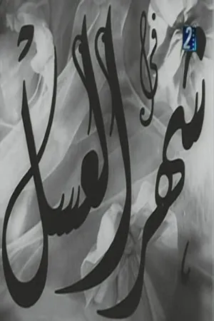 شهر عسل