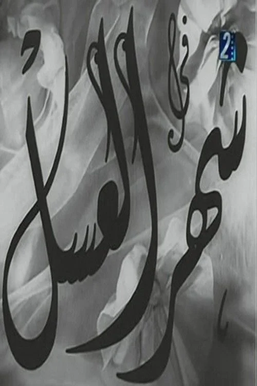 شهر عسل