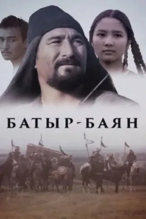 Watch and download Bayan-Batyr online (1993)