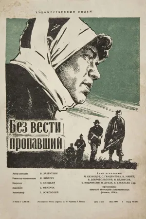Без вести пропавший
