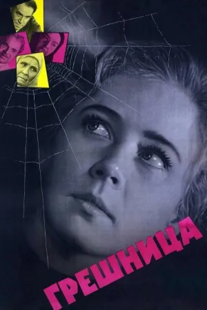 The Sinner